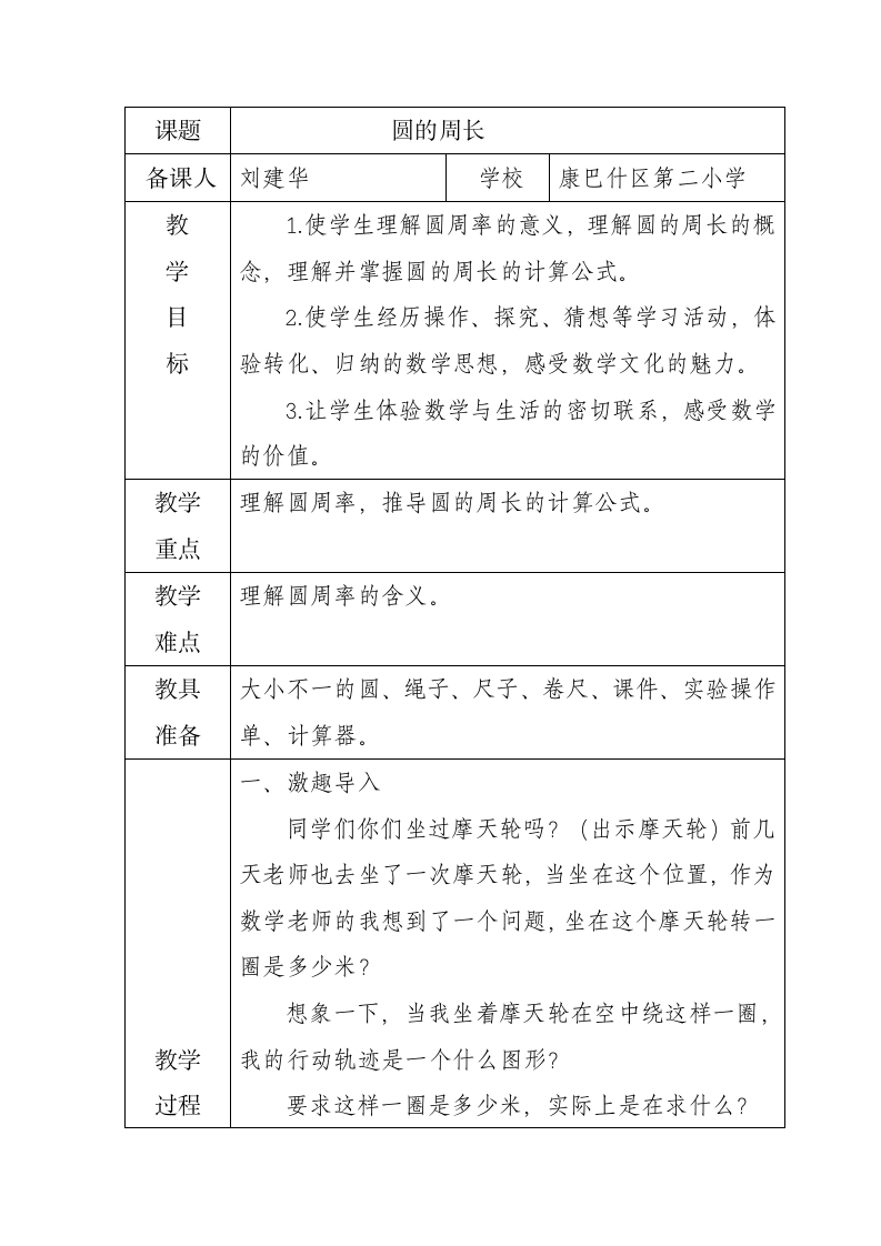 六年级上册数学第五单元圆的周长教案.doc第1页