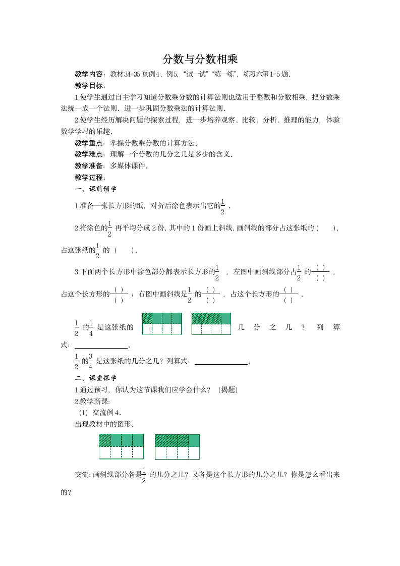 六年级数学上册教案-分数与分数相乘 苏教版.doc第1页