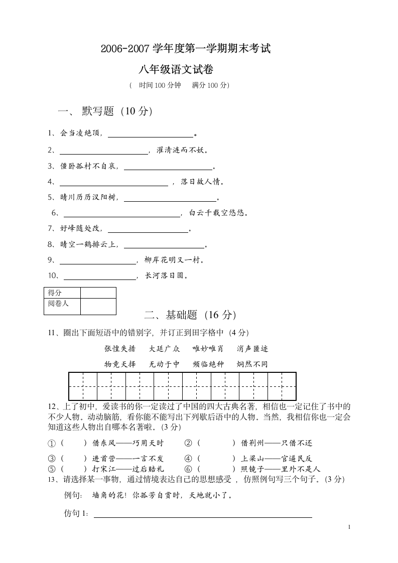 八年级语文期末考试试卷[上学期].doc第1页