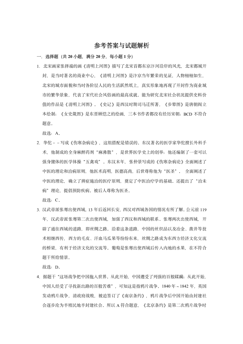 2021年中考历史复习模拟试卷（含解析）.doc第8页