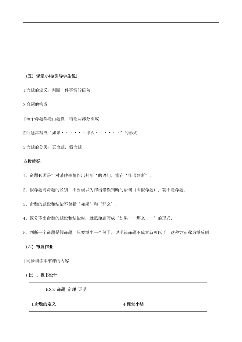 人教版七年级数学下册5.3.2 命题、定理、证明 教学设计.doc第6页