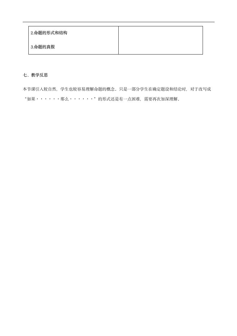 人教版七年级数学下册5.3.2 命题、定理、证明 教学设计.doc第7页