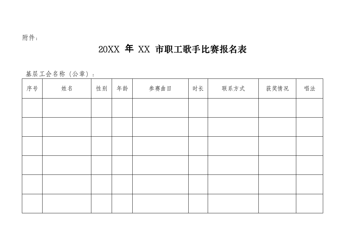 职工歌手比赛通知及报名表.docx第3页