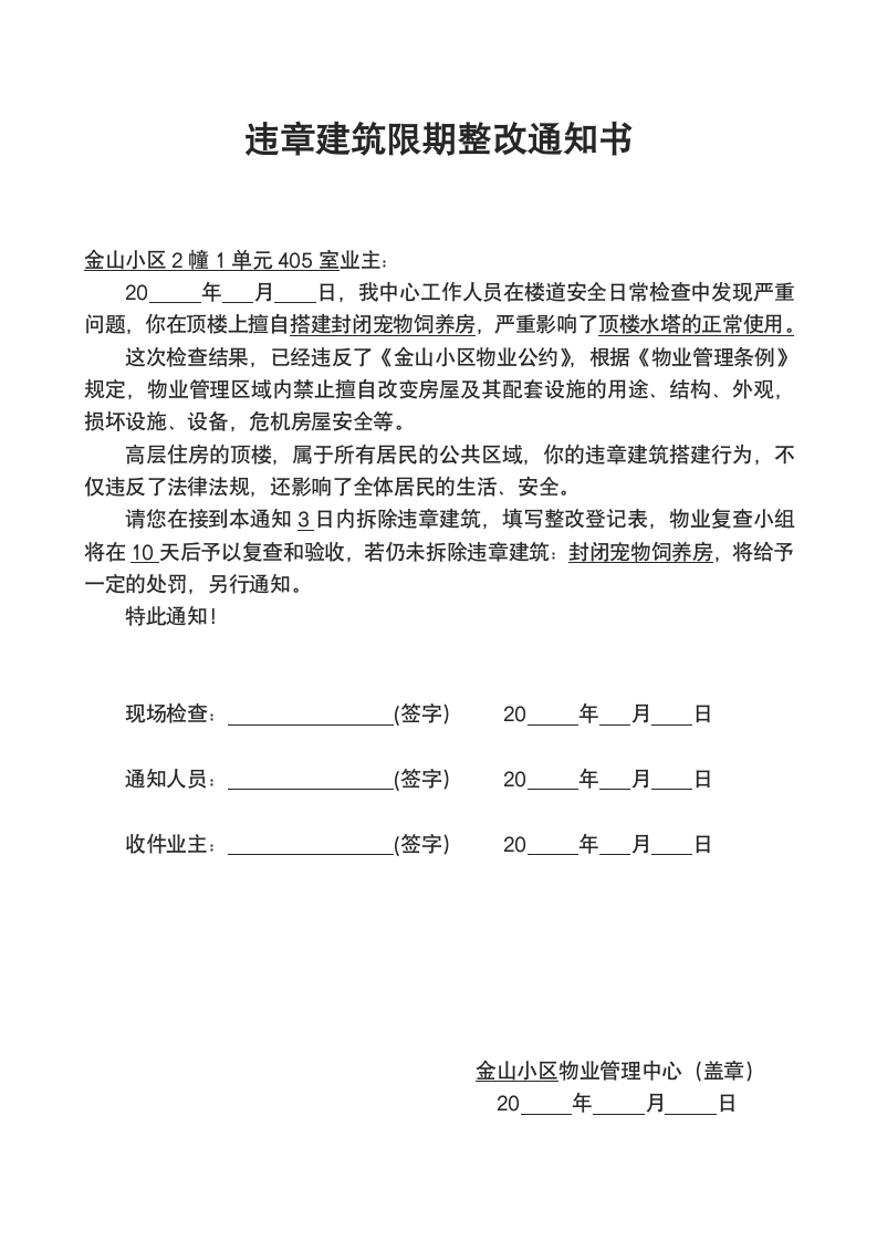 违章建筑限期整改通知书.docx