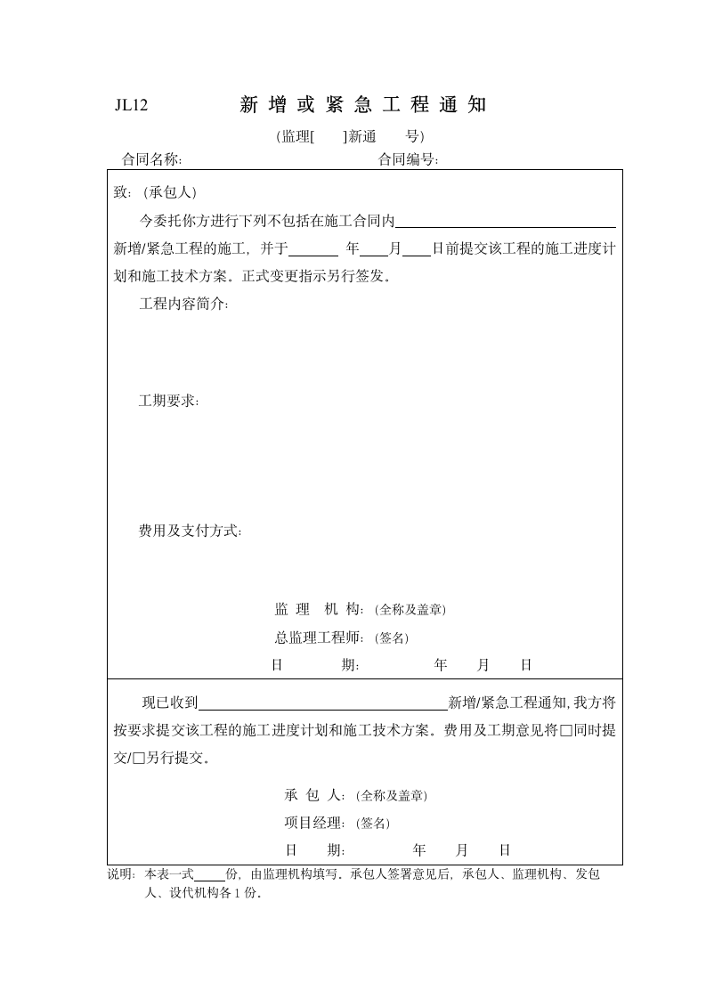 新增或紧急工程通知.doc