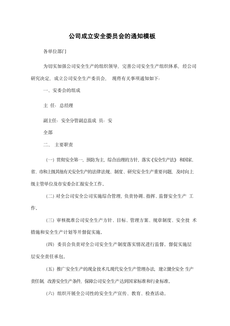 公司成立安全委员会的通知模板.docx