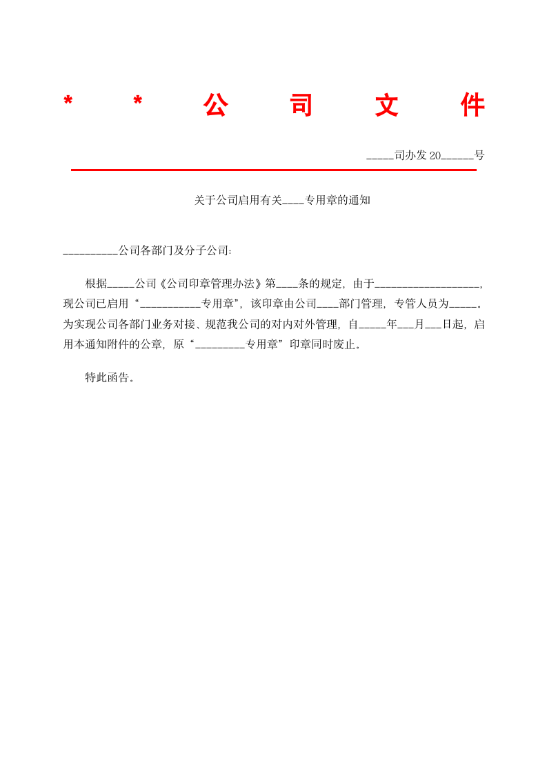 公司启用印章通知红头文件.docx