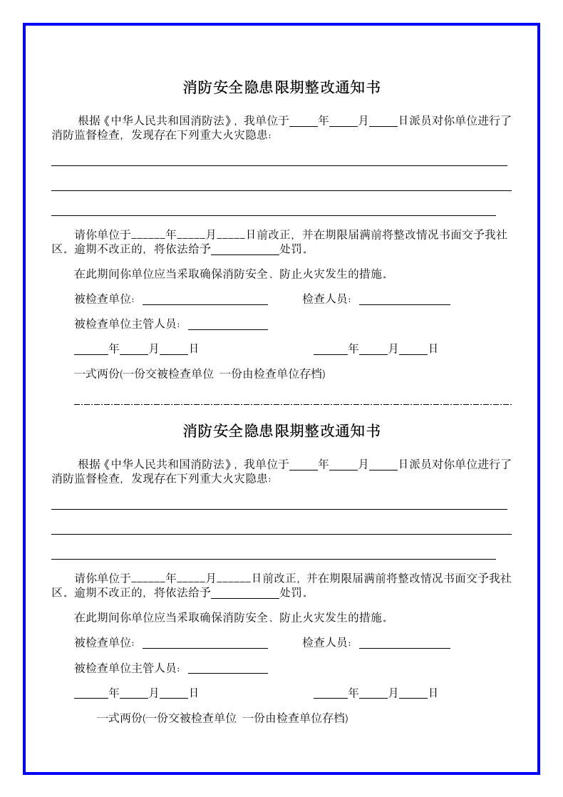 消防安全隐患整改通知书模板.docx