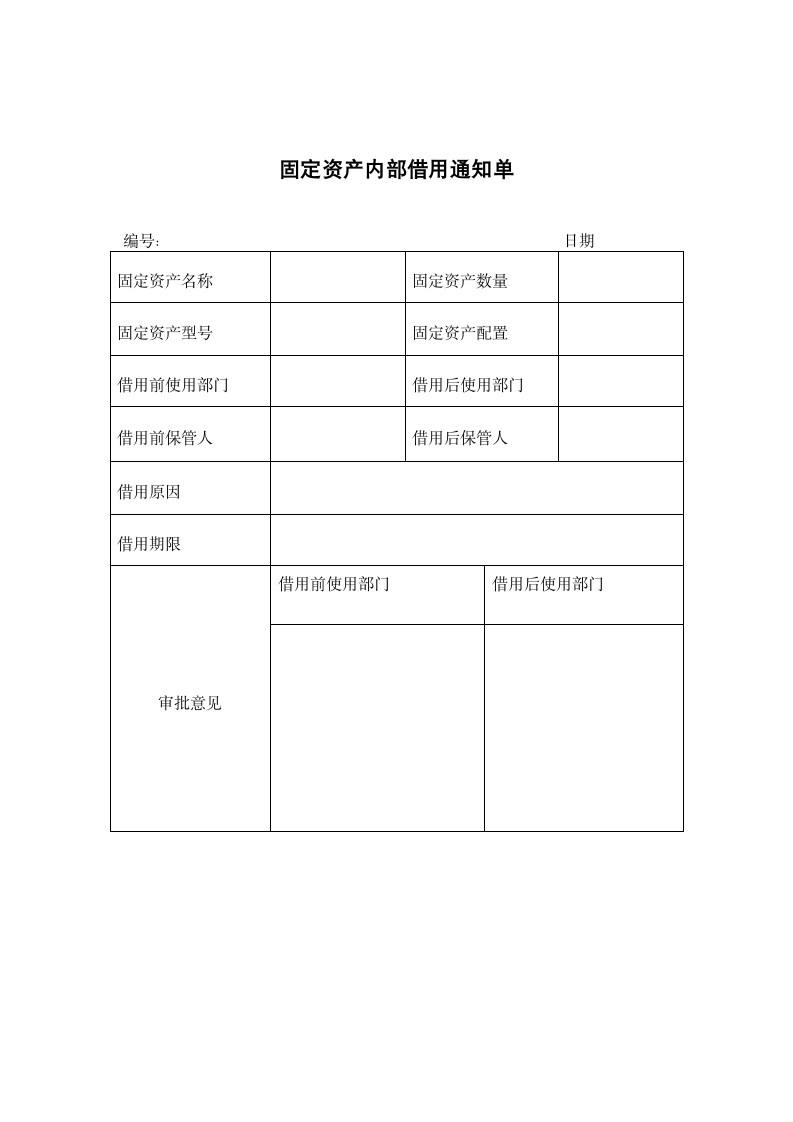 固定资产内部借用通知单.docx