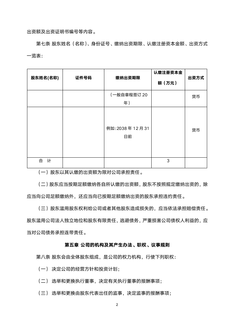 有限责任公司章程范本.doc第2页