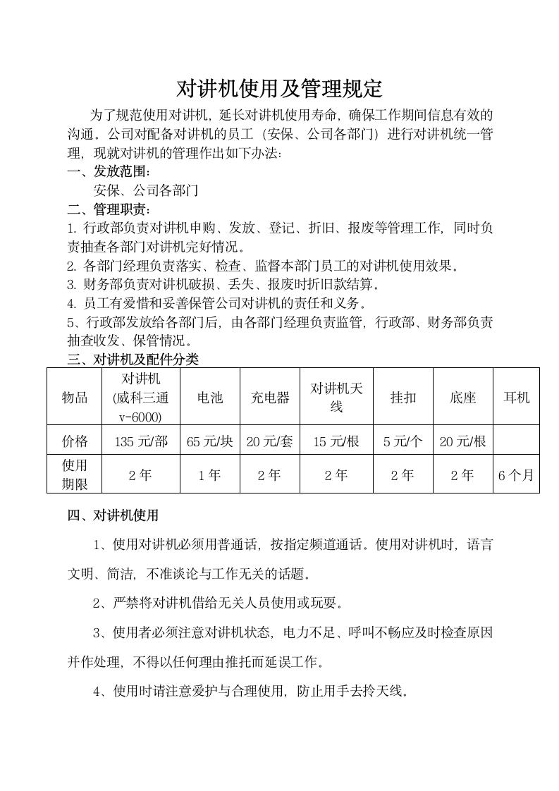 对讲机使用及管理规定.docx