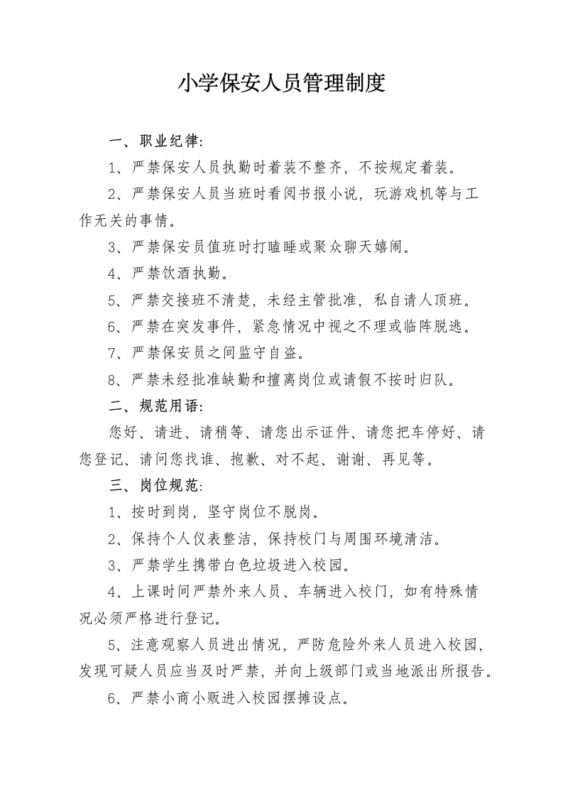 小学保安人员管理制度.docx