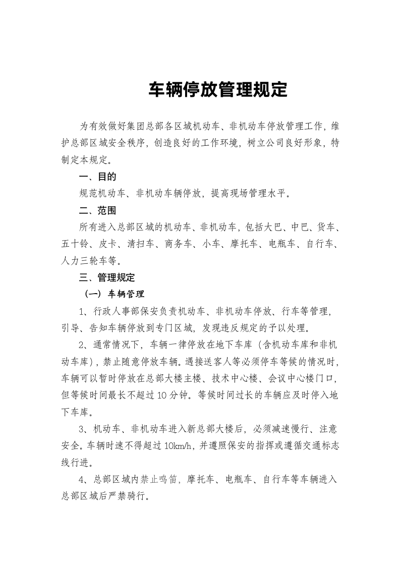 车辆停放管理规定.docx