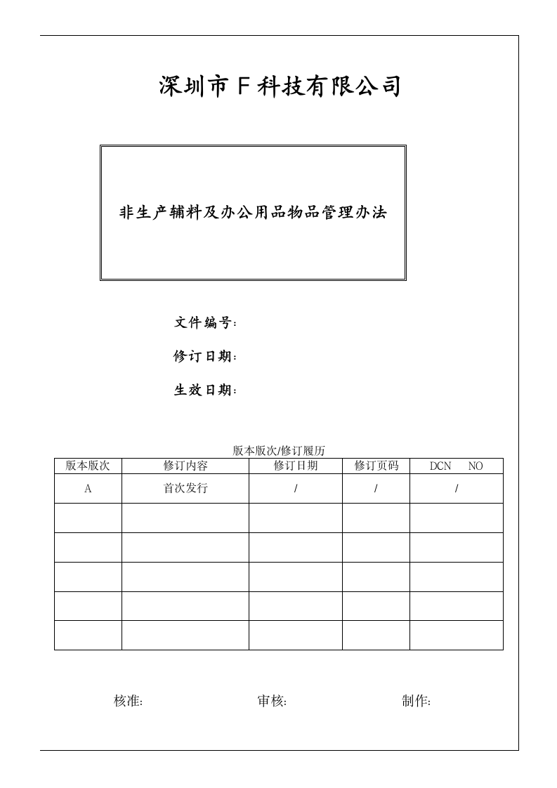 非生产辅助物料及办公用品管理办法.doc