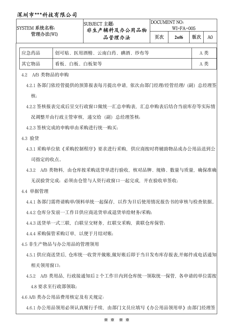 非生产辅助物料及办公用品管理办法.doc第3页