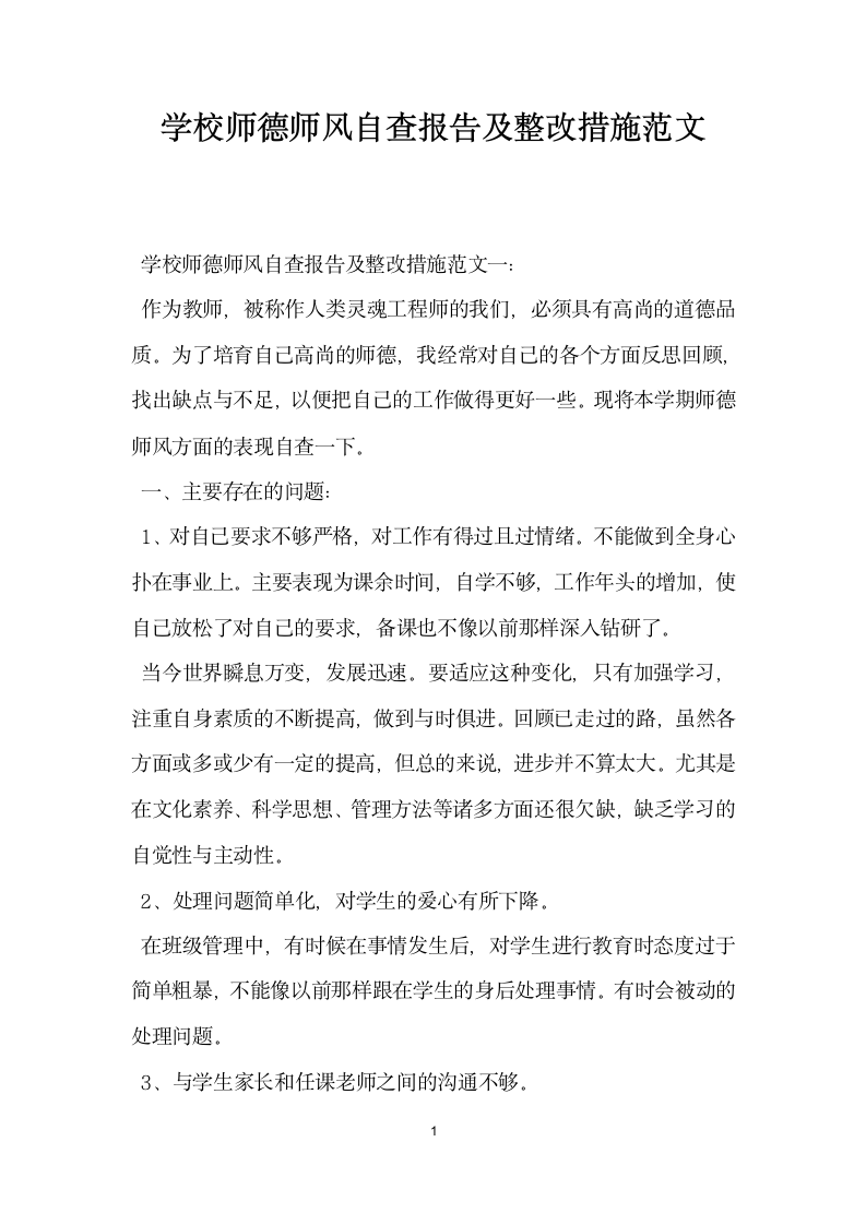 学校师德师风自查报告及整改措施范文.docx第1页