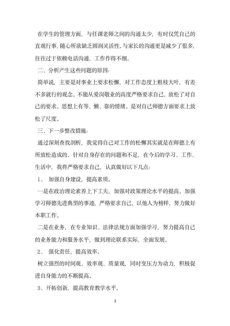 学校师德师风自查报告及整改措施范文.docx第2页