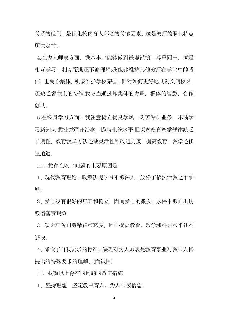 学校师德师风自查报告及整改措施范文.docx第4页