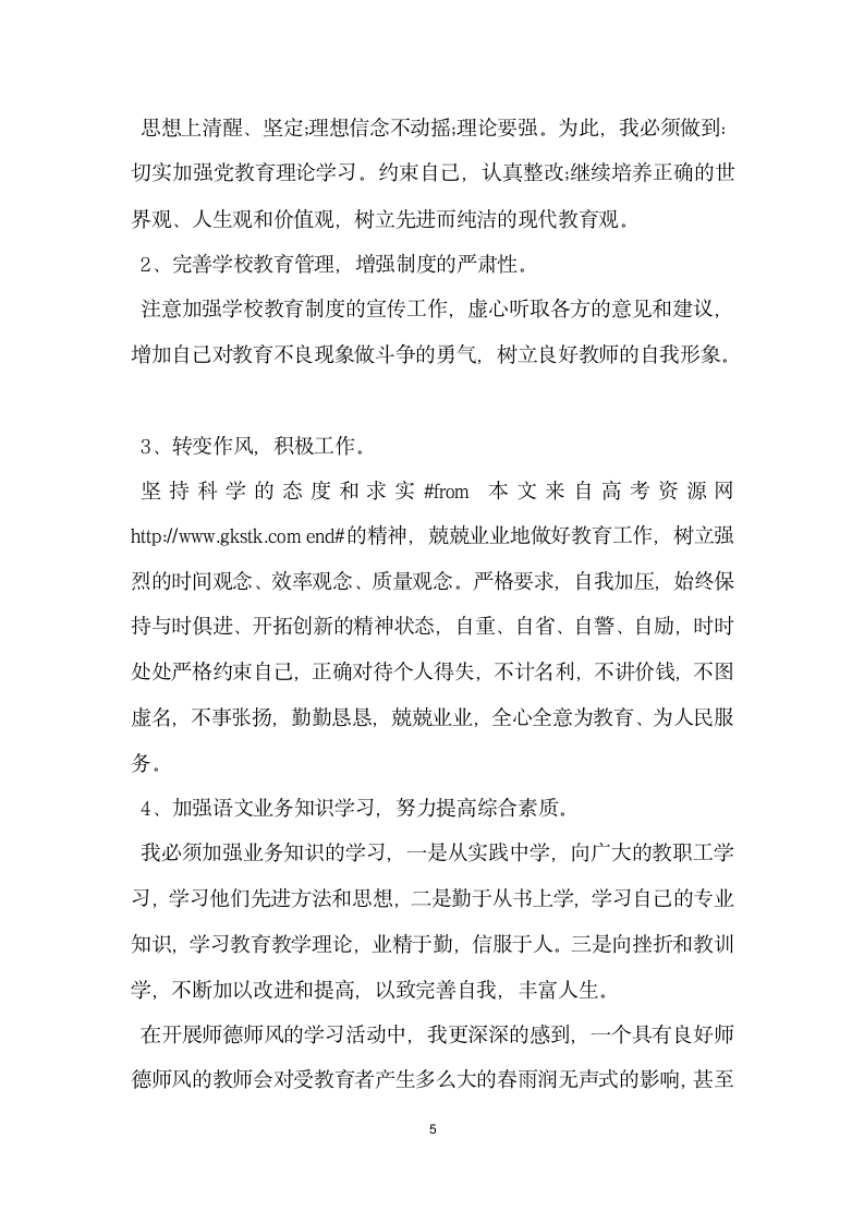 学校师德师风自查报告及整改措施范文.docx第5页