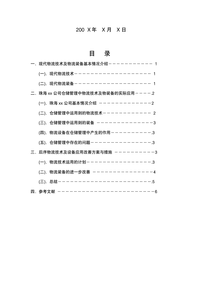 物流毕业论文范文.docx第3页