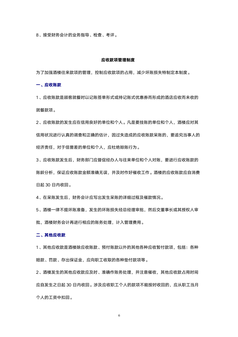 餐饮连锁酒楼适用的财务管理制度.doc第6页