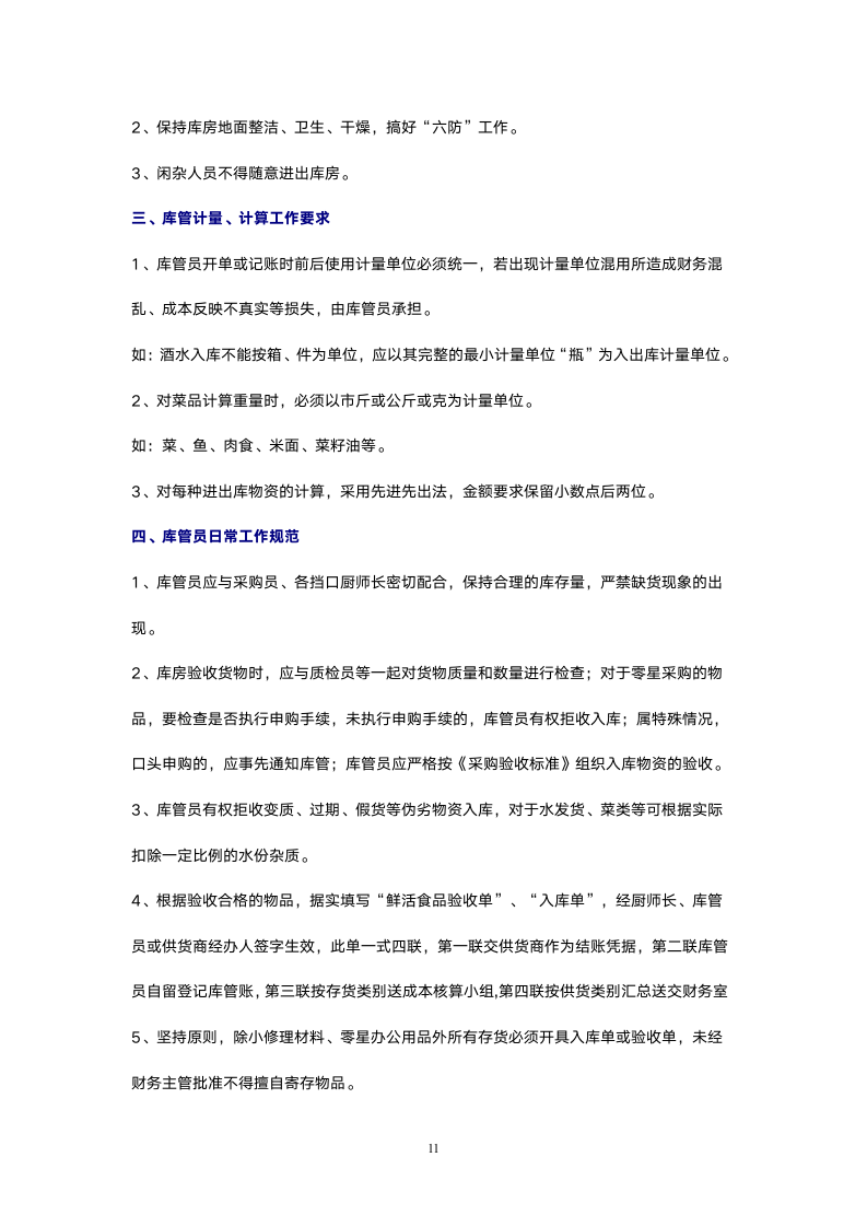 餐饮连锁酒楼适用的财务管理制度.doc第11页