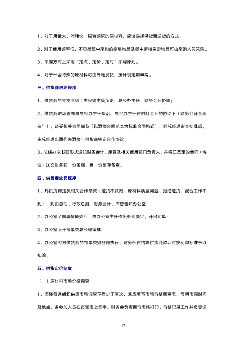 餐饮连锁酒楼适用的财务管理制度.doc第17页