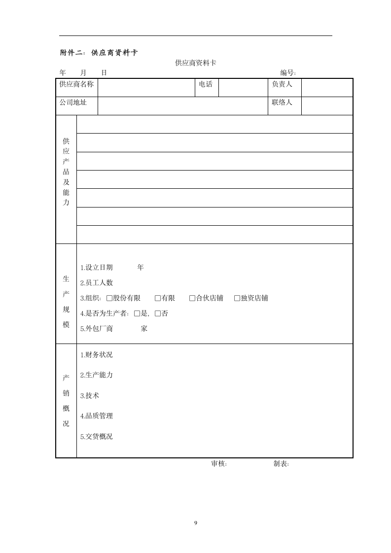 供应商管理制度.doc第11页