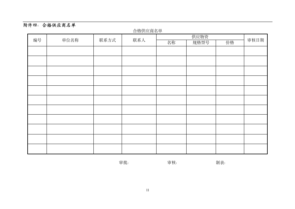 供应商管理制度.doc第13页