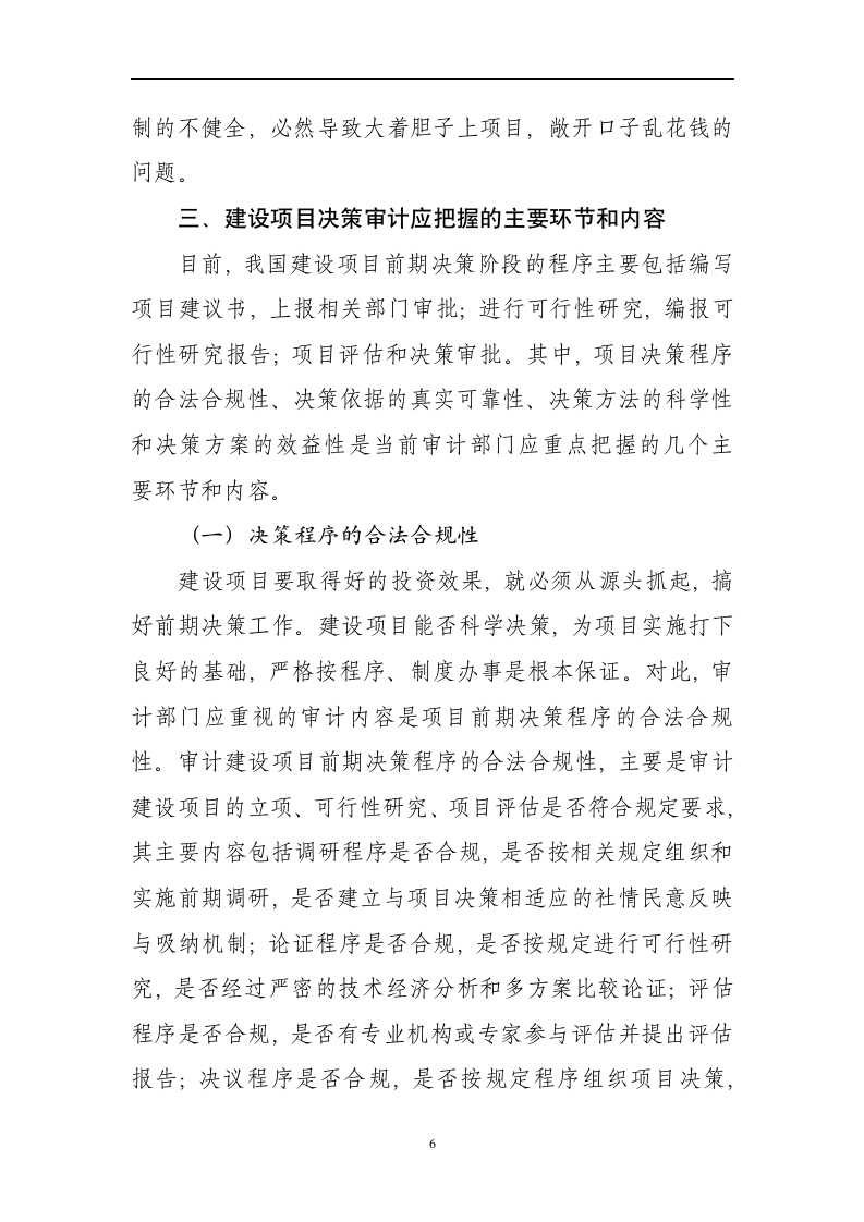 审计论文：浅析政府投资建设项目决策审计.doc第6页