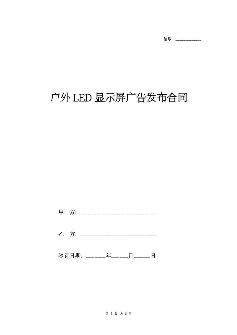 户外LED大屏广告发布合同完整版.doc第1页