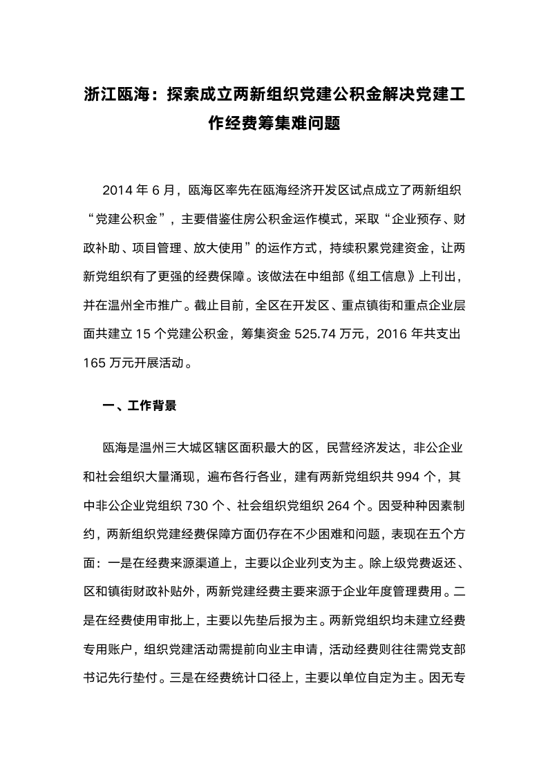 探索成立两新组织党建公积金解决党建工作经费筹集难问题.docx第1页