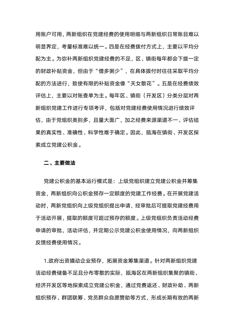 探索成立两新组织党建公积金解决党建工作经费筹集难问题.docx第2页