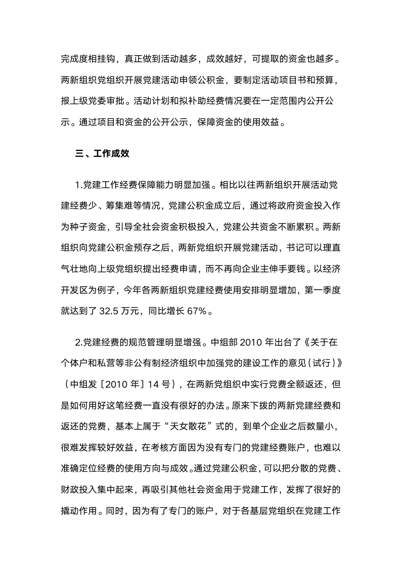 探索成立两新组织党建公积金解决党建工作经费筹集难问题.docx第4页