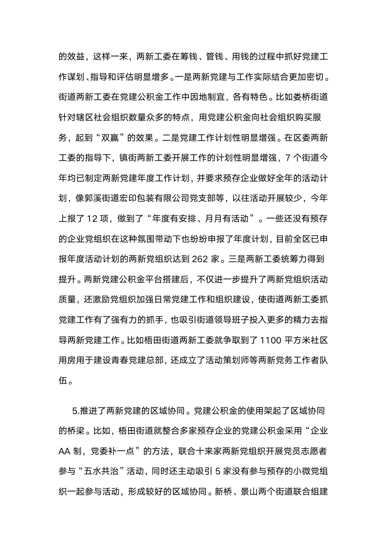 探索成立两新组织党建公积金解决党建工作经费筹集难问题.docx第6页