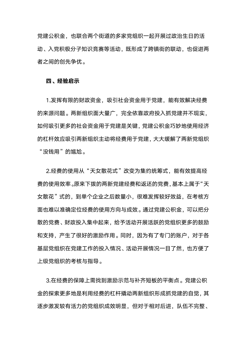 探索成立两新组织党建公积金解决党建工作经费筹集难问题.docx第7页