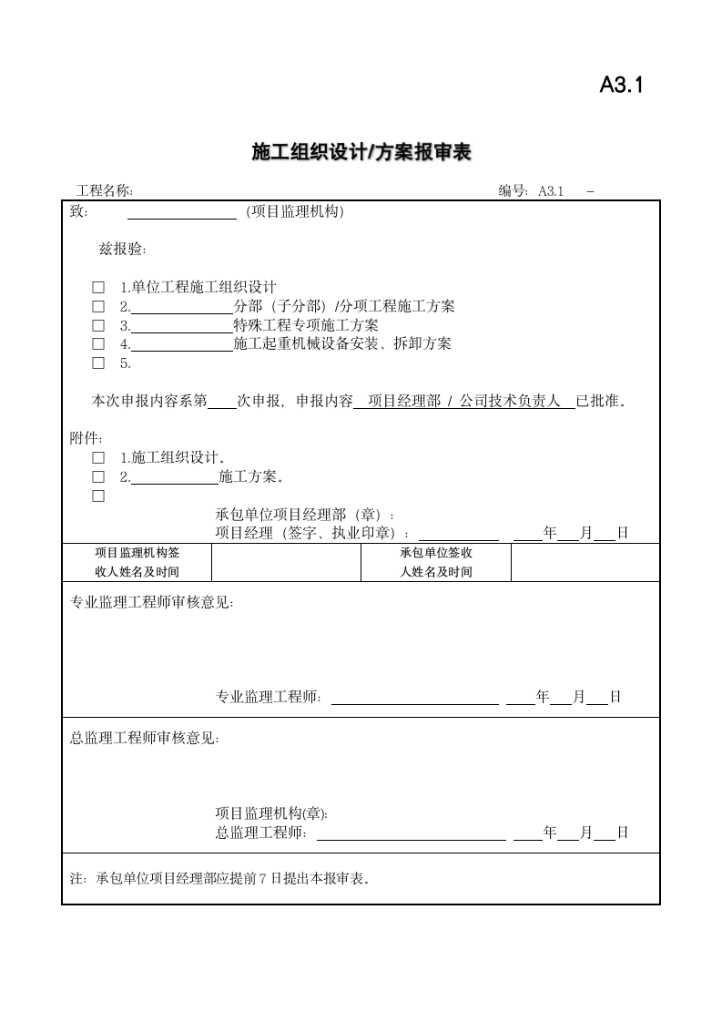 竣工资料之七施工设计方案报审表.docx第2页