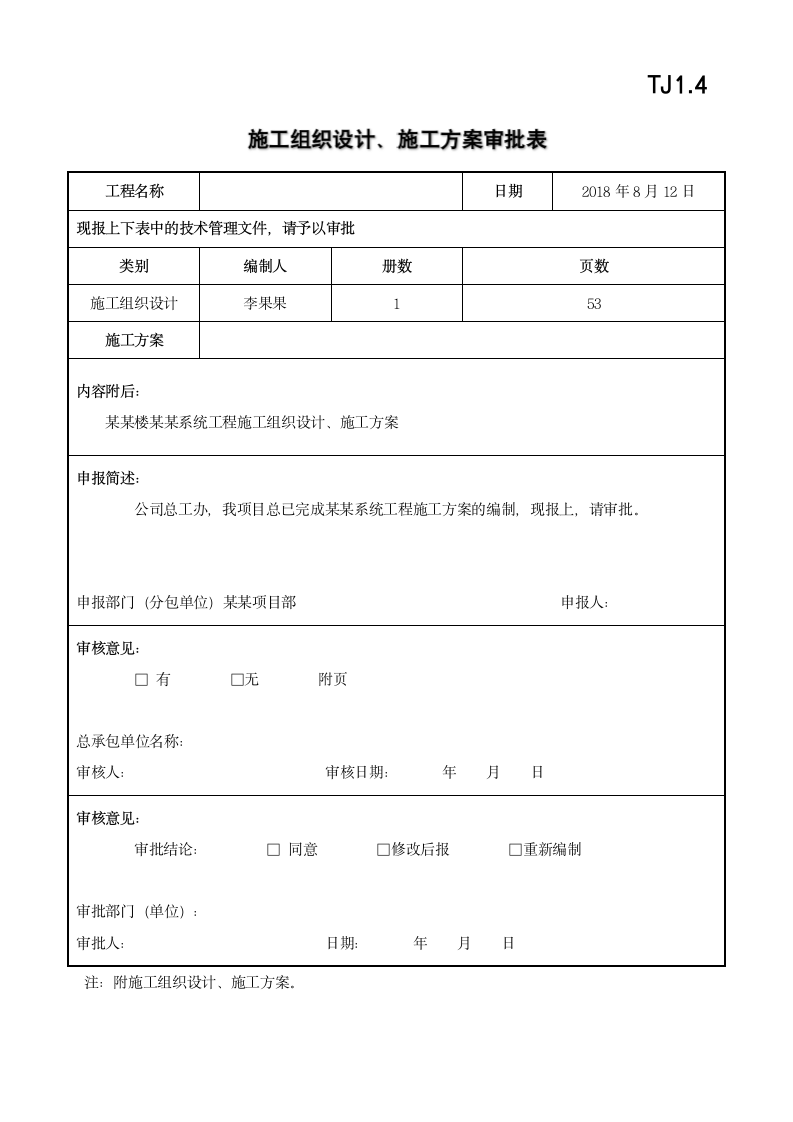 竣工资料之七施工设计方案报审表.docx第3页