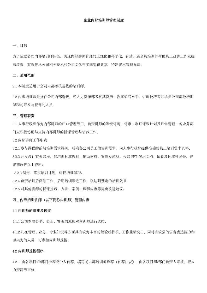 企业内部培训师管理制度.docx第1页