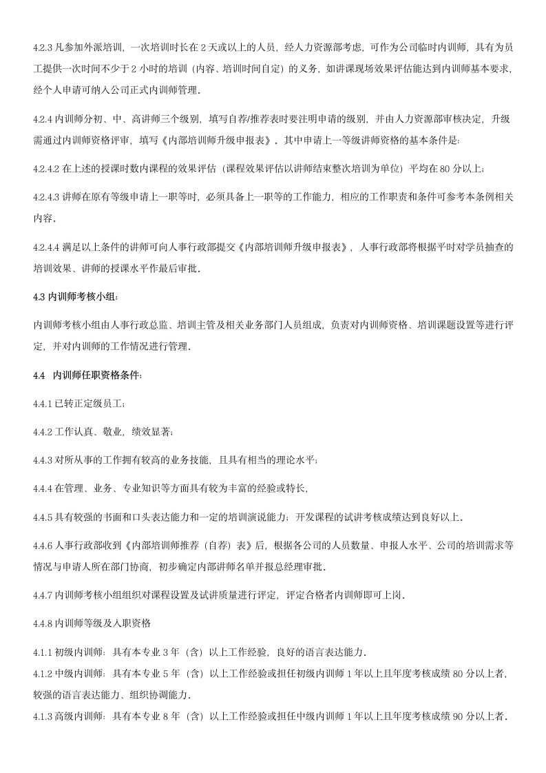 企业内部培训师管理制度.docx第2页