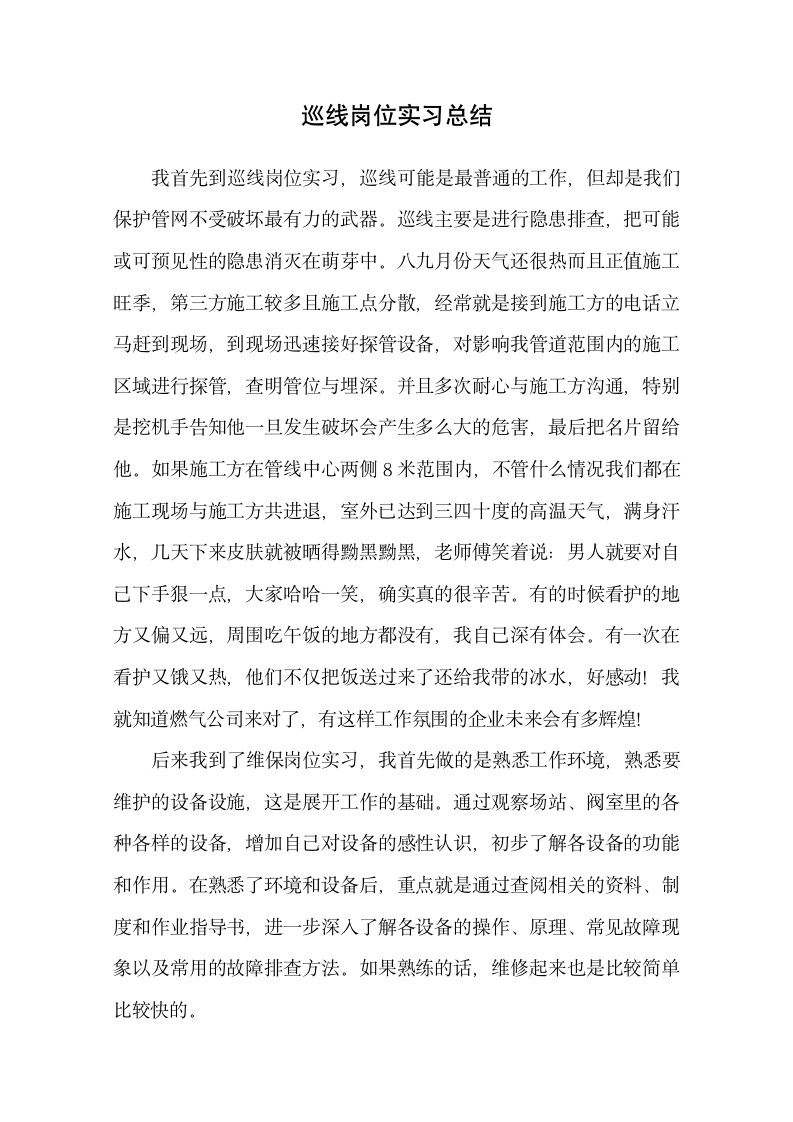 巡线岗位实习总结.docx