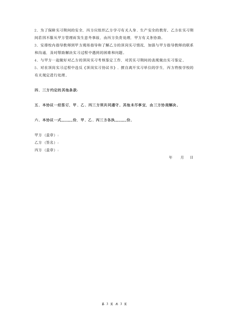 幼师顶岗实习合同协议.doc第3页