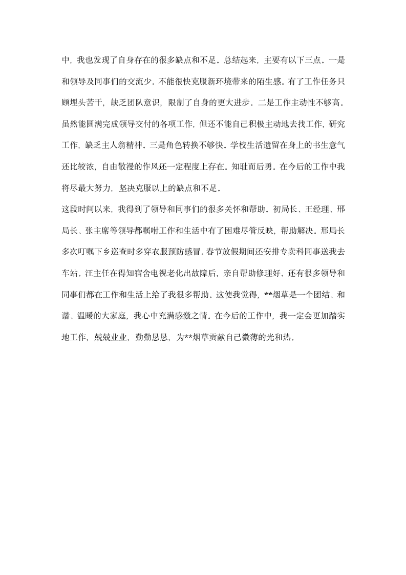 烟草青员工实习总结.docx第2页