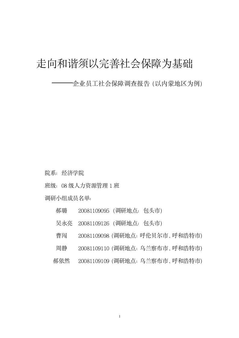 企业员工社会保障调查报告.doc第1页