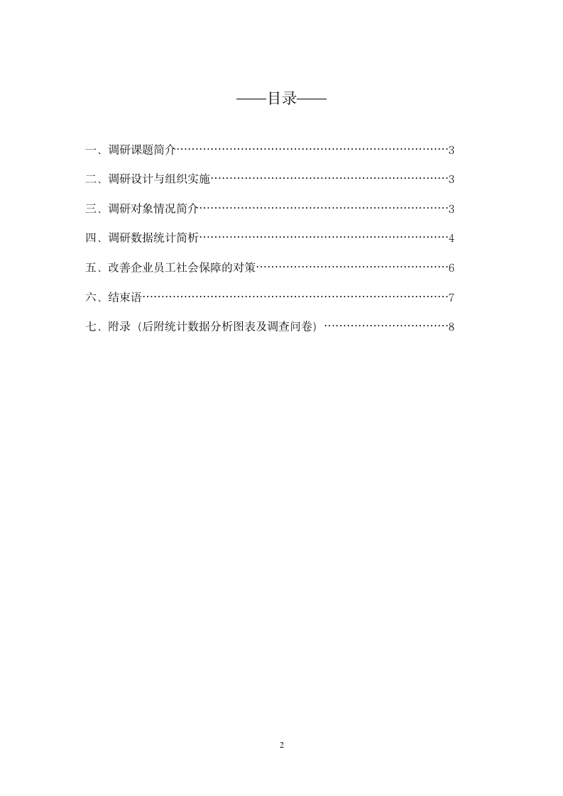 企业员工社会保障调查报告.doc第2页