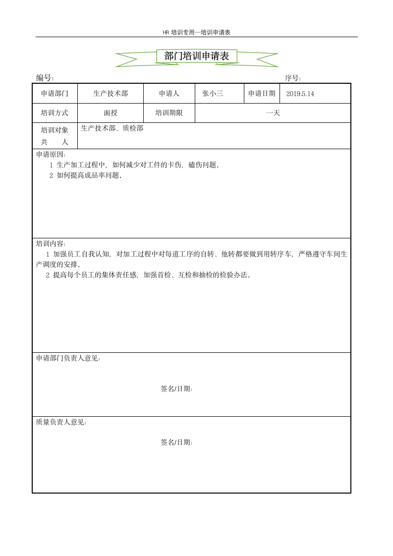 培训申请表--企业培训.docx第1页