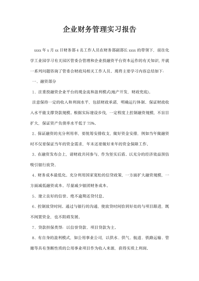 企业财务管理实习报告.docx第1页