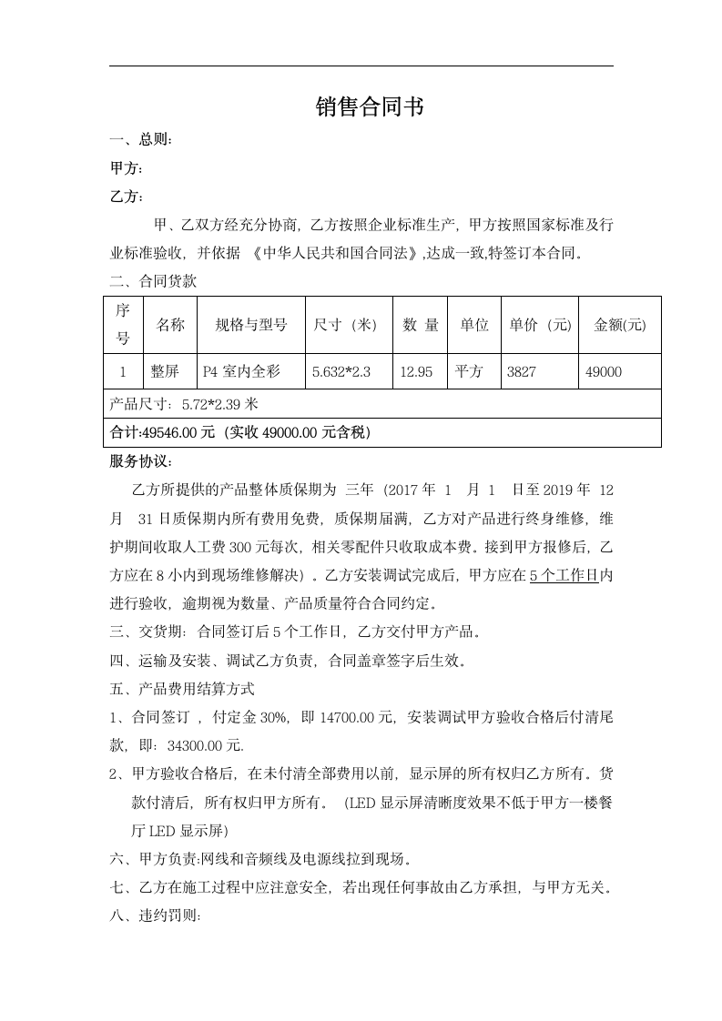 LED显示屏销售合同.dotx第1页