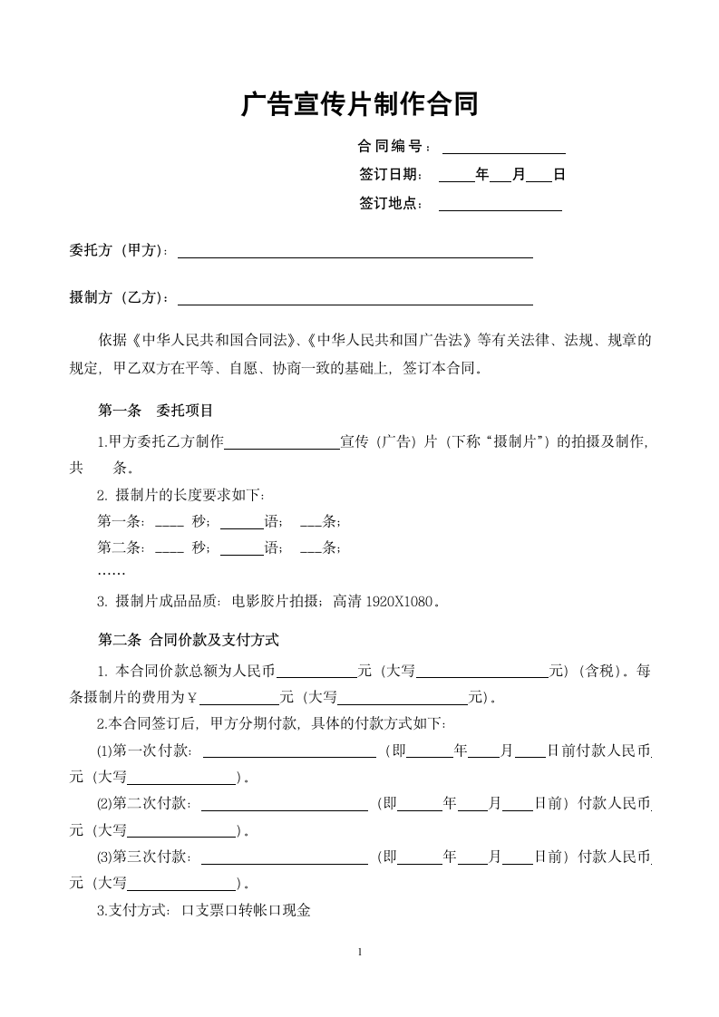 广告宣传片制作合同.doc第2页