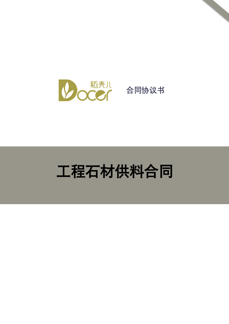 工程石材供料合同.docx第1页